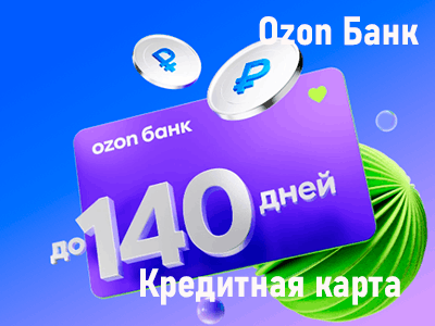 кредитная карта оzon банка